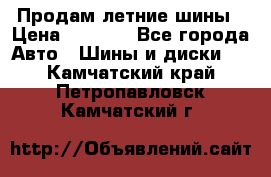 Продам летние шины › Цена ­ 8 000 - Все города Авто » Шины и диски   . Камчатский край,Петропавловск-Камчатский г.